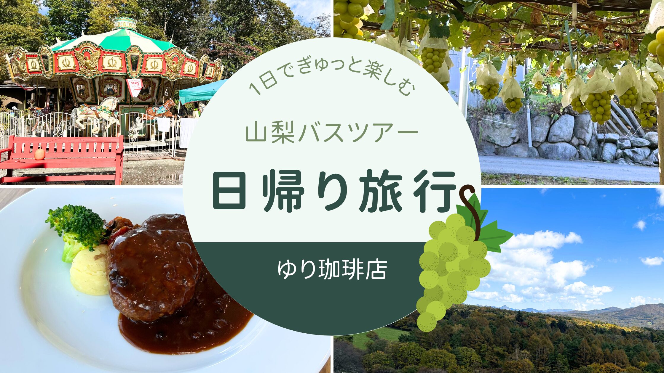 🍇 山梨バス旅行レポ：シャインマスカット狩りと信玄餅詰め放題で大満足の1日