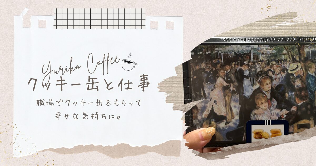 クッキー缶と仕事