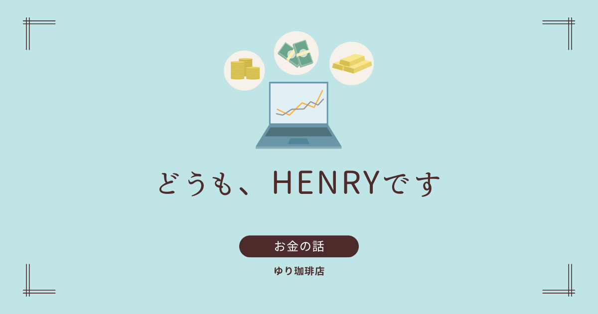 どうも、HENRYです